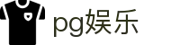 pg娱乐 - 极速到账与专业风控体系保障的顶级博彩站